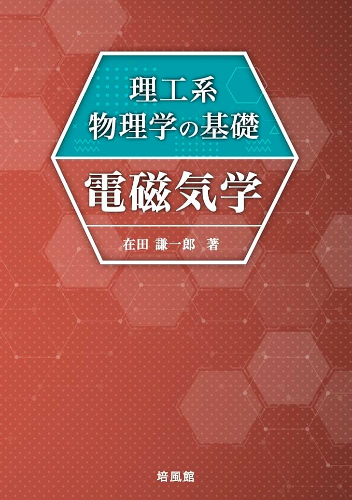 理工系物理学の基礎 電磁気学 | 在田 謙一郎 |本 | 通販 | Amazon